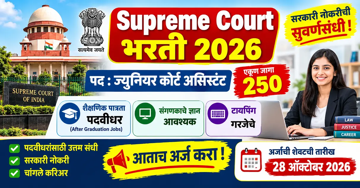Supreme Court Bharti 2026